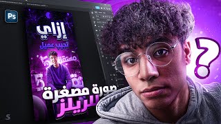 ازاي تعمل صورة مصغرة للريلز بأحترافية ؟ | ? How to Create a Professional Reels Thumbnail