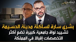 أخيرا مدينة الحسيمة و شبابها يشهدون بناء صرح جامعة شاسعة تضم أهم التخصصات و المجالات