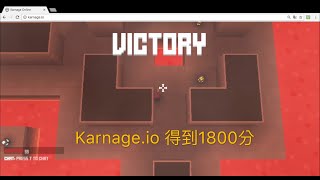 ［小柚子］Karnage.io:槍戰io — 得到1800分！