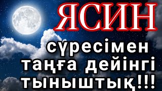 Ясин сүресі - күндіз түні тыңдап барлық қиындықтардан құтылыңыз!!! #ясин #құран #yasin #quran