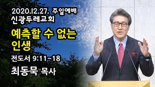 2020-12-27 신광두레교회 주일1부(9시)예배 최동묵 목사 설교방송입니다.