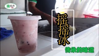 【南视界】传承的味道·摇摇冰