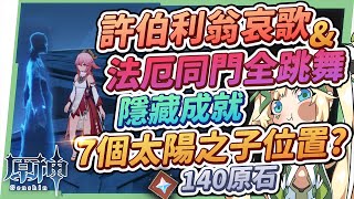 【原神研究室】淵下宮解謎攻略04🌠▸140原石の《許伯利翁哀歌》《法厄同們全跳舞》\u0026隱藏成就《神的孩子全跳舞》，7個太陽之子位置懶人包！補充希臘神話考據 ▹璐洛洛◃