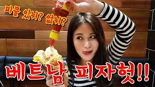 베트남 피자헛과 한국 피자헛의 차이! 과연... | What Is Different between Pizza Hut in Vietnam And In Korea.