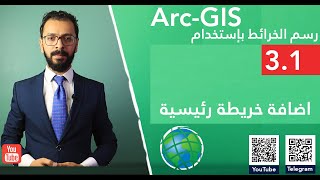 3.1 ArcGIS| اضافة خريطة رئيسية Arc Globe