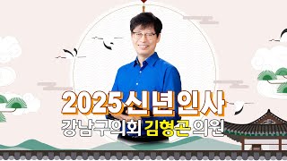 2025 강남구의회 김형곤 의원 신년인사