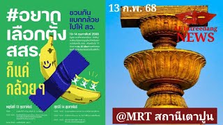 LIVE🔴 ก็แค่กล้วยๆ “อยากเลือกตั้ง สสร.” ร่างรัฐธรรมนูญใหม่ @MRTเตาปูน-รัฐสภาฯ #13กพ68