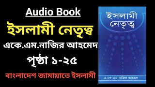 Audio Book || ইসলামী নেতৃত্ব || এ কে.এম.নাজির আহমেদ ইসলামী সাহিত্য-বাংলাদেশ জামায়াতে ইসলামী