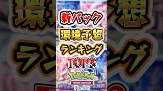 【ポケポケ】新パック環境予想ランキングTOP3#ポケポケ #ポケモン