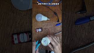 修灯泡-Repair LED Bulb