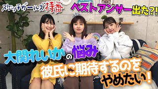 【カップルの悩み】彼氏と上手くいく！期待しすぎない付き合い方とは？【スケッチガールズ~番外編~】