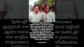 சூப்பர் ஸ்டார் ரஜினி , உலக நாயகன் கமல் நட்பு #kamal #rajini