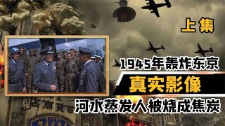 1945年轰炸东京真实影像，半个东京被焚毁，60万人被烧成焦炭