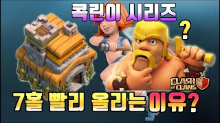 COC 홀업 타이밍 7홀 빨리 올리는 이유 파밍조합 뉴비 복귀유저 성장 팁 클오클