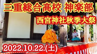 【三重総合高校】西宮神社　秋季大祭❗️神楽部　降臨‼️