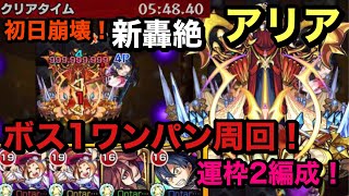 【モンスト】新轟絶　アリア　運枠2編成！ボス1ワンパン周回！解説！ やっぱりキリト初日から壊していくw(੭ु ˃̶͈̀ ω ˂̶͈́)੭ु⁾⁾