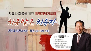 [240905] 한밭제일교회 특별저녁기도회 생방송 (치유받은 치유자)