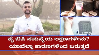 Symptoms of High BP And How To Prevent High Blood Pressure | Vijay Karnataka