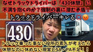 なぜトラックドライバーは「430休憩」に不満を抱くのか？ トラックに乗った事もないお役所の素人さんが作った制度！強制の裏に潜む矛盾！ 休憩なのに休めない現実、SA・PA休憩概念の“ズレ”を考える