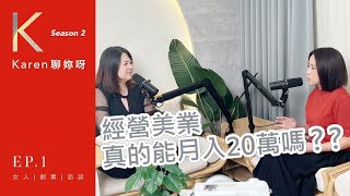 Karen聊妳呀 第二季 EP1｜月入二十萬是夢嗎？美業到底飽和了沒？