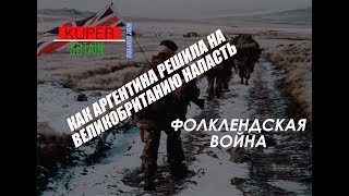 ФОЛКЛЕНДСКАЯ ВОЙНА //или как 2 лысых за расческу дрались//