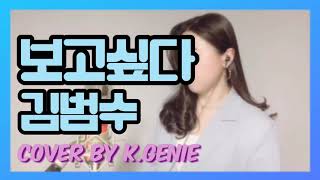 🌸보고싶다-김범수[신청곡🎧](Cover by K.Genie 케이지니) I Miss You - Kim,Bum-Soo [2000년대노래/추억의노래/일반인노래/발라드]