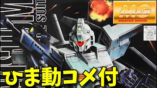 【ひま動コメ付】思い出のガンプラキットレビュー集 No.984 ☆ MASTER GRADE 1/100 RGM-79N ジム・カスタム