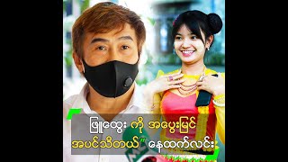 ဖြူထွေး ကို အပွေးမြင် အပင်သိတယ်” နေထက်လင်း