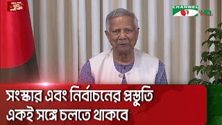 জানুয়ারির মধ্যে সবকটি সংস্কার কমিশনের প্রতিবেদন পাওয়া যাবে: প্রধান উপদেষ্টা  || Channel i News