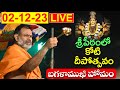 శ్రీపీఠంలో కోటి దీపోత్సవం || కోటి బగళాముఖి హోమం || LIVE 02-12-23 || మహాశక్తియాగం @Sreepeetam