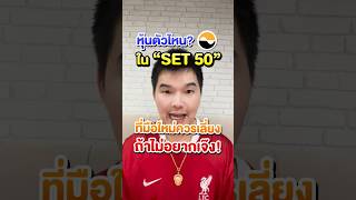 หุ้นตัวไหน ใน”SET50” ที่มือใหม่ควรเลี่ยง ถ้าไม่อยากเจ๊ง!