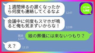 【LINE】病気で亡くなった嫁の葬儀を知らず出張と偽り浮気相手と海外で豪遊するクズ夫「1週間、帰るの遅くなったから」義母「今日は娘の葬儀なのよ」→嫁が残した手紙により浮気夫には悲惨な末路がwww