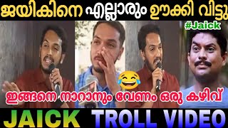 ഒന്ന് തള്ളി നോക്കിയതാ😂😂 | Jaick C Thomas Troll Video Malayalam | Pinarayi Vijayan | Troll Machan