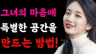 그녀의 마음에 특별한 공간을 만드는 방법! / 작지만 달콤한 일들이 여성의 마음을 녹입니다!