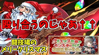 【闘技場のメリークリスマス】サンタ～水(回復)だけあれば生きてられる草～【パズドラ実況】