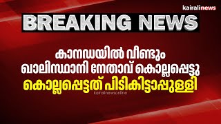 കാനഡയിൽ വീണ്ടും ഖാലിസ്ഥാനി നേതാവ് കൊല്ലപ്പെട്ടു; കൊല്ലപ്പെട്ടത് പിടികിട്ടാപ്പുള്ളി | Khalistan