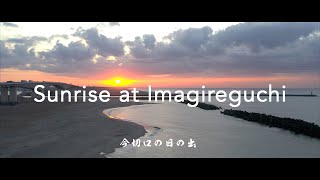 【4K空撮：DJI AIR2S】【HDR】今切口の日の出　Sunrise at Imagireguchi