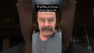 ریدم تو بهشتی که بشه با پول خریدش،واقعا تا چه حد مردم و گاگول حساب میکنن اینا🤢🤮