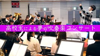 全国から集まった高校生70名による吹奏楽コンサートの1日を紹介します