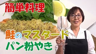 簡単料理｜鮭のマスタードパン粉やき