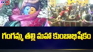 Tirupati : కాసేపట్లో గంగమ్మ తల్లి  మహా కుంబాభిషేకం | MLA Bhumana Reddy At Maha Kumbabhishekam | TV5