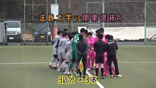 2020.2.16 法政大学vs関東選抜A TRM