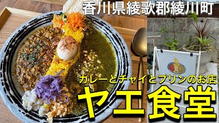 お店紹介273件目はヤエ食堂・カレーとチャイとプリンのお店・田園風景の中にオシャレな古民家で人気のカレーをいただきます〜香川県綾歌郡綾川町