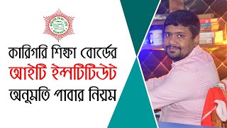 বাংলাদেশ কারিগরি শিক্ষা বোর্ডের অনুমতি পাবার নিয়ম | BTEB Affiliation Rules | Lemunuzzaman