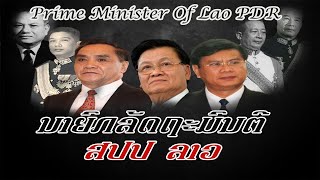 Prime Minister Of Lao PDR | ລັດຖະມົນຕີ ຂອງ ສປປ ລາວ |