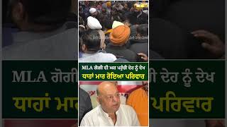 MLA ਗੋਗੀ ਦੀ ਘਰ ਪਹੁੰਚੀ ਦੇਹ ਨੂੰ ਦੇਖ ਧਾਹਾਂ ਮਾਰ ਰੋਇਆ ਪਰਿਵਾਰ