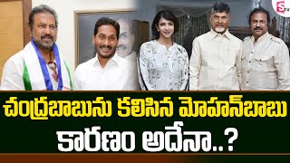 చంద్రబాబుని కలిసిన మోహన్ బాబు..! | Reason Behind Mohan Babu Meets Chandrababu Naidu | SumanTV