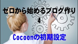 WordPress　テーマCocoonの基本設定　無料最強ツール