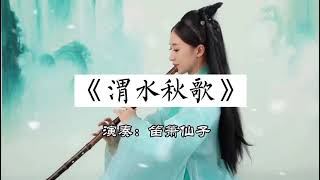 李小舟作曲《渭水秋歌》笛子版，如怨如慕，听哭了！