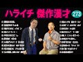 ハライチ 傑作漫才 コント 273【睡眠用・作業用・ドライブ・高音質bgm聞き流し】（概要欄タイムスタンプ有り）